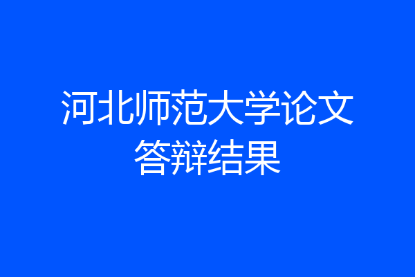 河北师范大学论文答辩结果