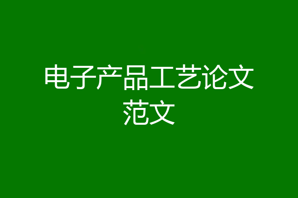 电子产品工艺论文范文