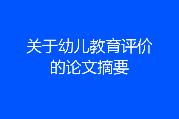 关于幼儿教育评价的论文摘要