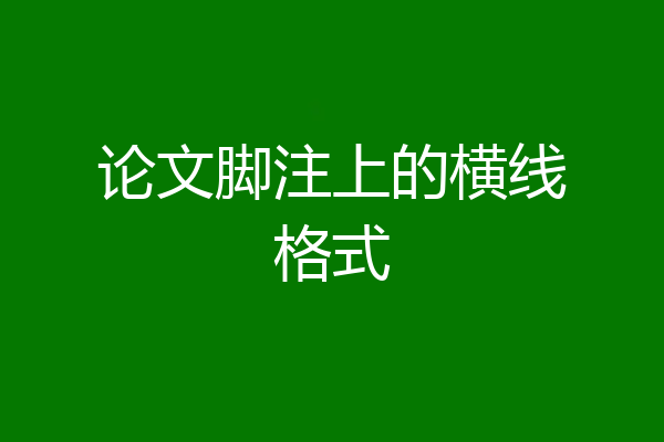 论文脚注上的横线格式