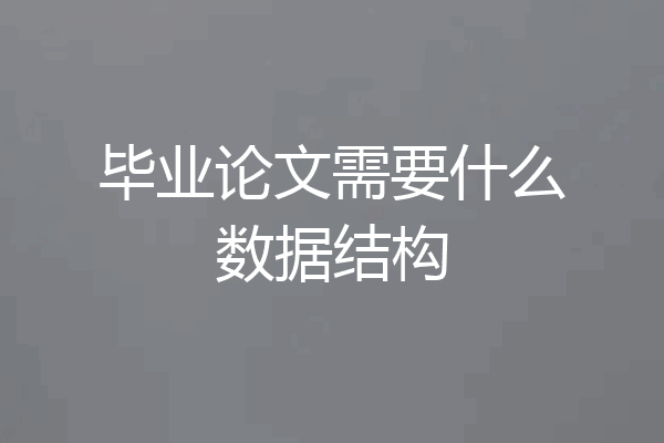 毕业论文需要什么数据结构