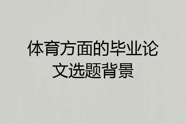 体育方面的毕业论文选题背景