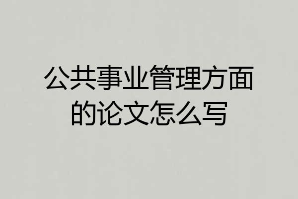 公共事业管理方面的论文怎么写