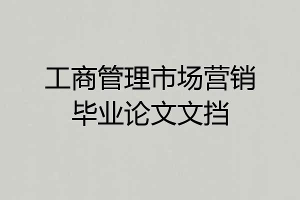 工商管理市场营销毕业论文文挡