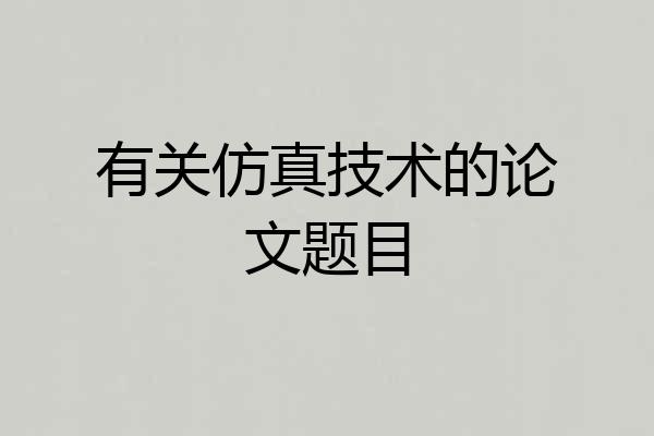 有关仿真技术的论文题目