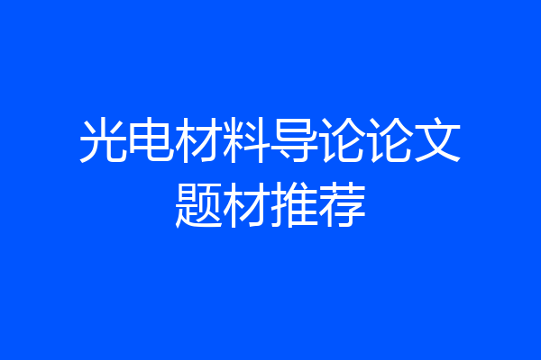 光电材料导论论文题材推荐