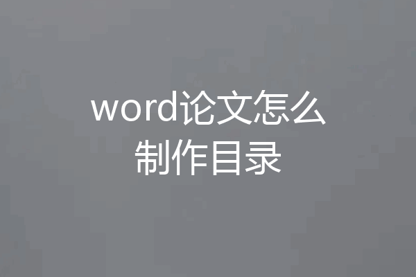 word论文怎么制作目录