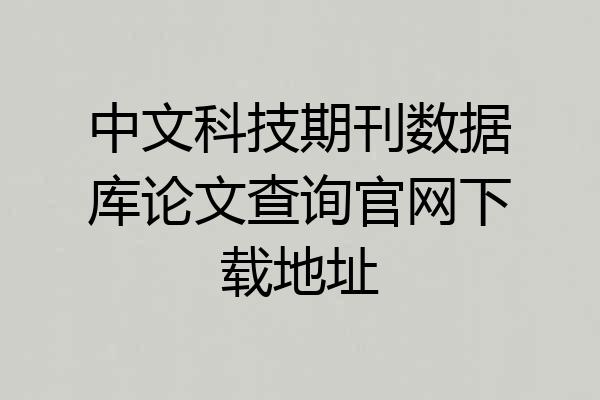 中文科技期刊数据库论文查询官网下载地址