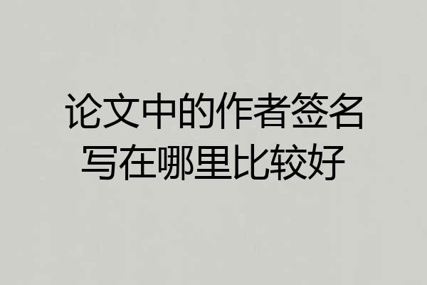 论文中的作者签名写在哪里比较好
