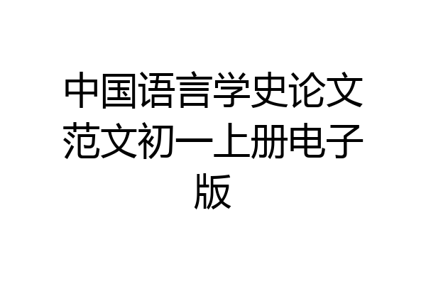 中国语言学史论文范文初一上册电子版