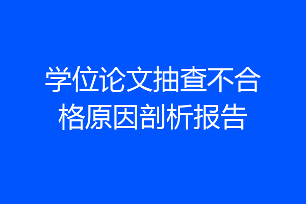 学位论文抽查不合格原因剖析报告