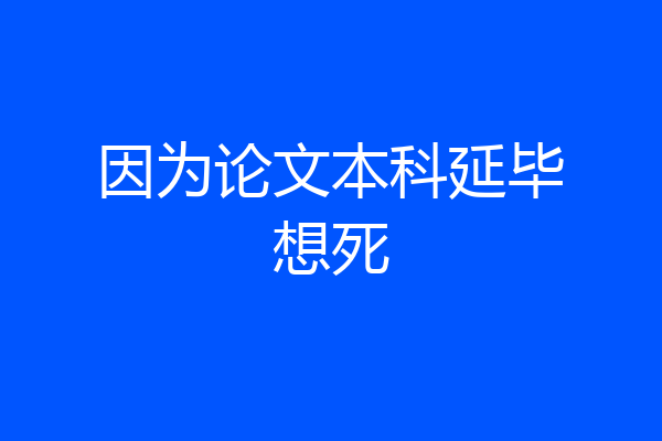 因为论文本科延毕想死