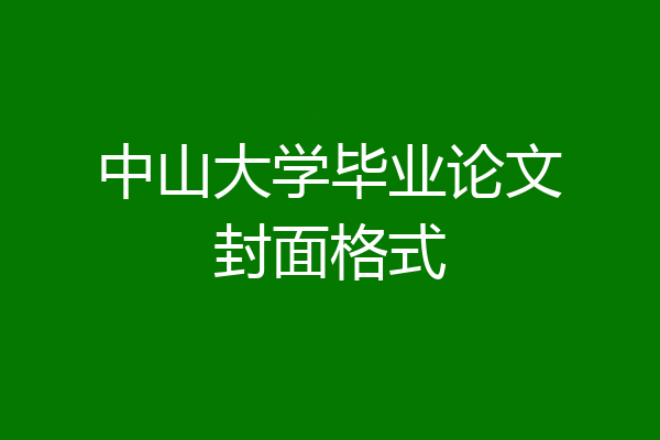 中山大学毕业论文封面格式