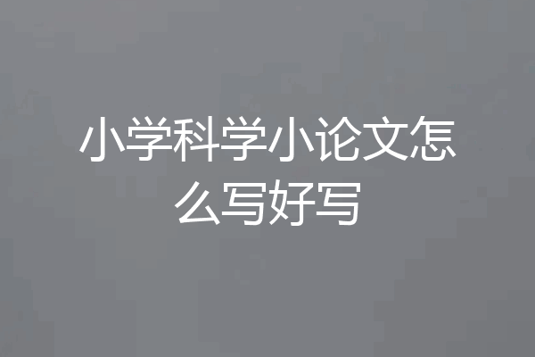 小学科学小论文怎么写好写
