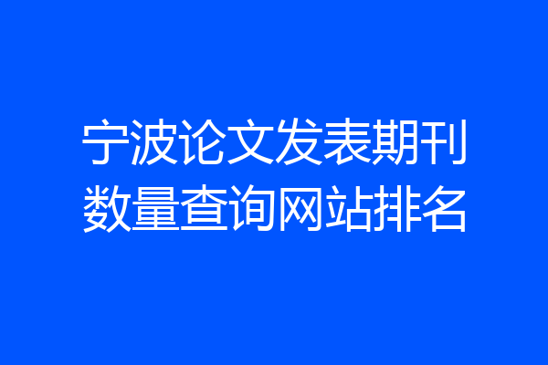 宁波论文发表期刊数量查询网站排名