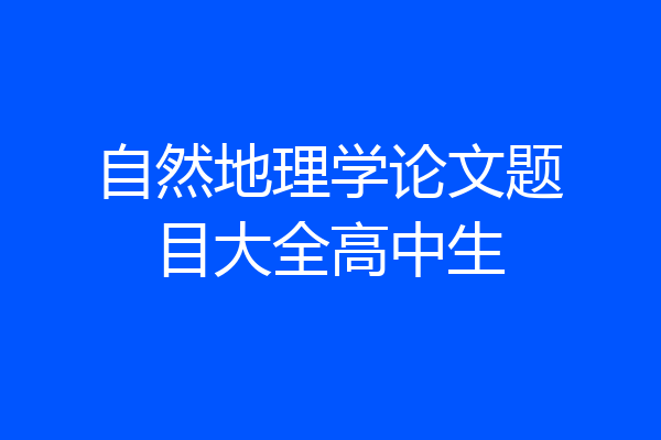 自然地理学论文题目大全高中生