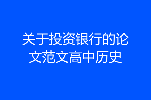 关于投资银行的论文范文高中历史