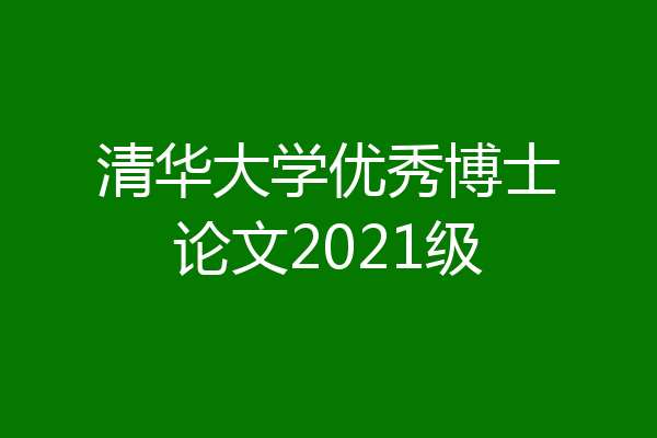 清华大学优秀博士论文2021级