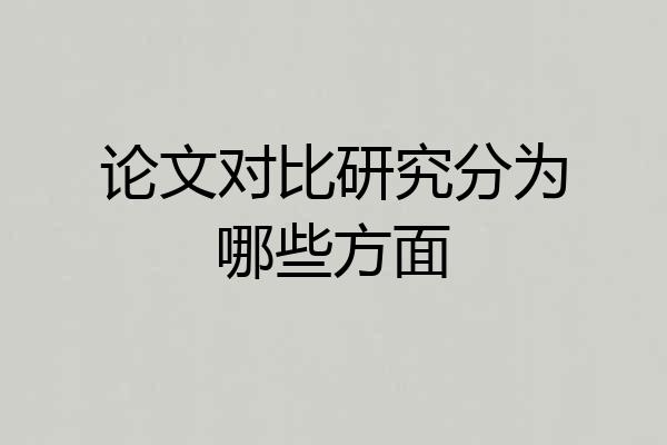 论文对比研究分为哪些方面