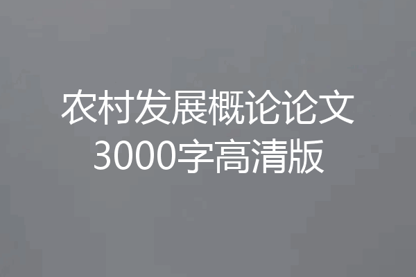 农村发展概论论文3000字高清版
