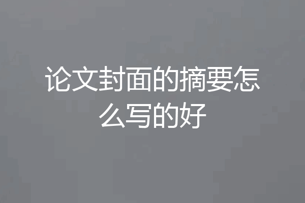 论文封面的摘要怎么写的好