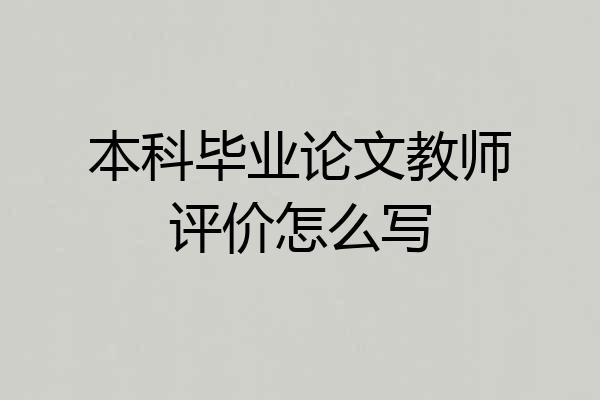 本科毕业论文教师评价怎么写