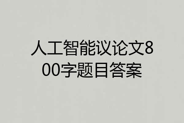 人工智能议论文800字题目答案