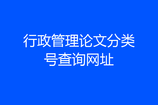 行政管理论文分类号查询网址