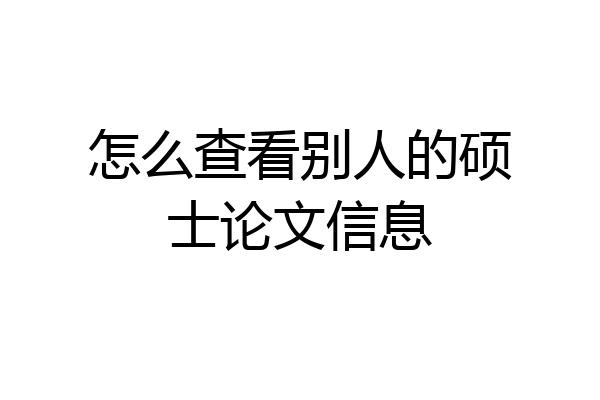 怎么查看别人的硕士论文信息