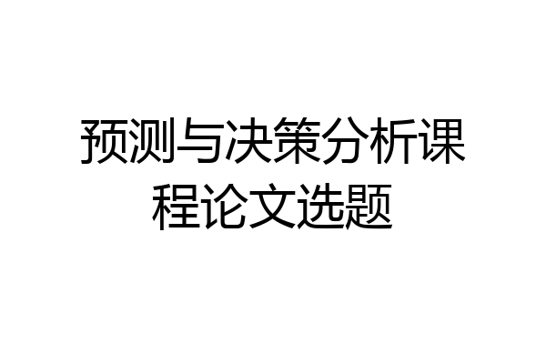 预测与决策分析课程论文选题