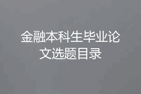 金融本科生毕业论文选题目录
