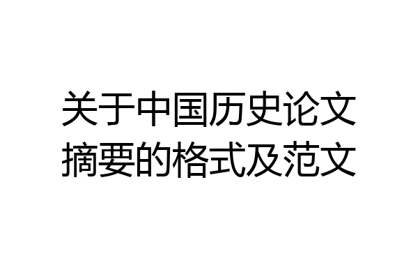 关于中国历史论文摘要的格式及范文