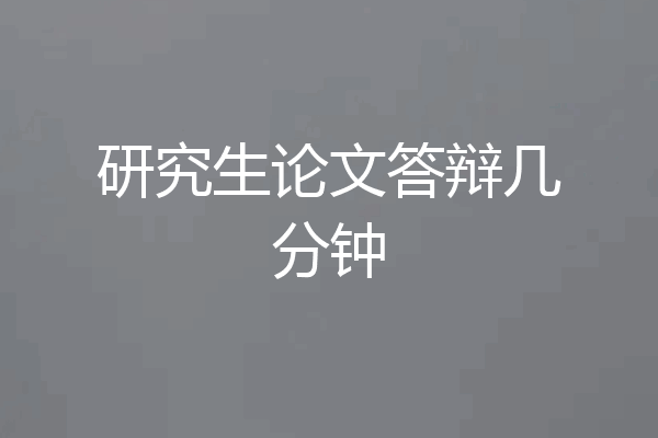 研究生论文答辩几分钟