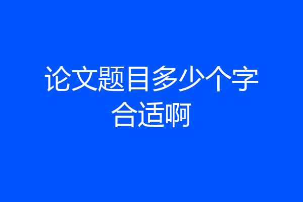 论文题目多少个字合适啊