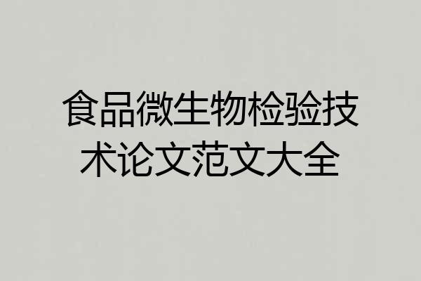 食品微生物检验技术论文范文大全
