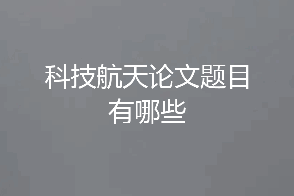 科技航天论文题目有哪些