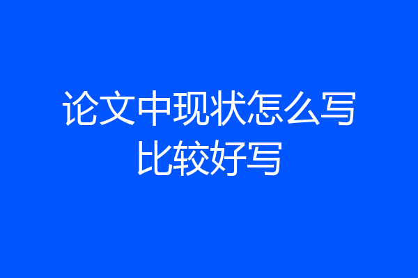 论文中现状怎么写比较好写