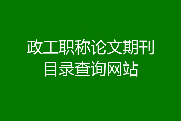政工职称论文期刊目录查询网站