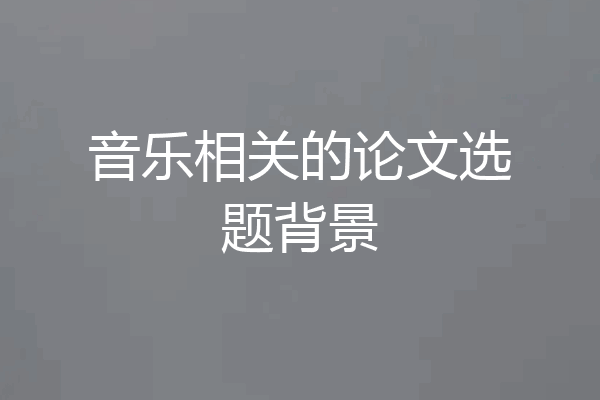 音乐相关的论文选题背景