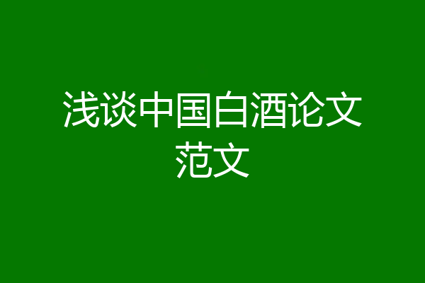 浅谈中国白酒论文范文