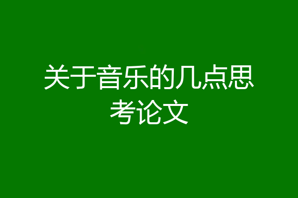 关于音乐的几点思考论文