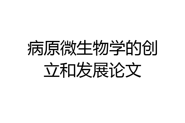 病原微生物学的创立和发展论文