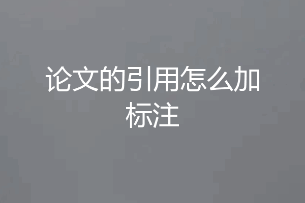 论文的引用怎么加标注