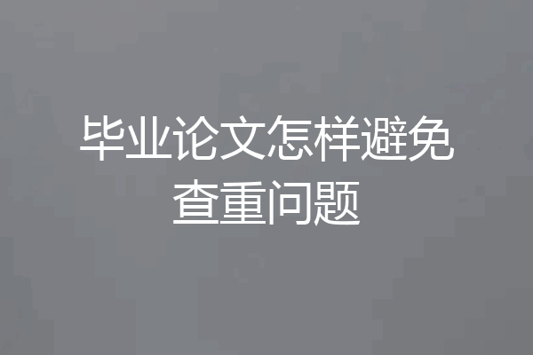 毕业论文怎样避免查重问题