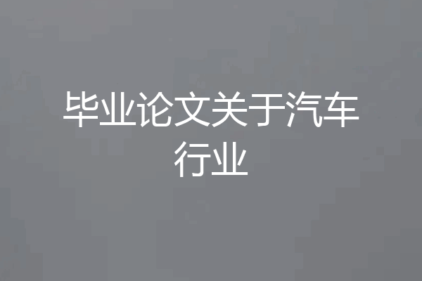 毕业论文关于汽车行业