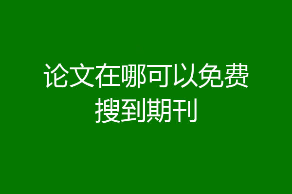 论文在哪可以免费搜到期刊