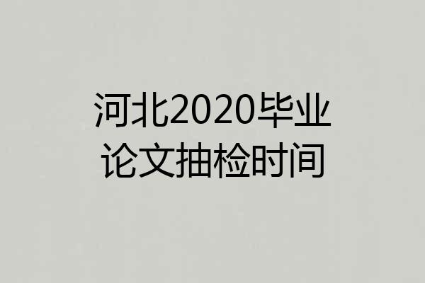 河北2020毕业论文抽检时间