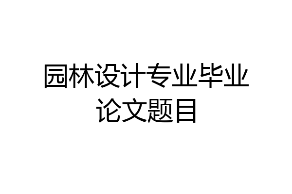 园林设计专业毕业论文题目
