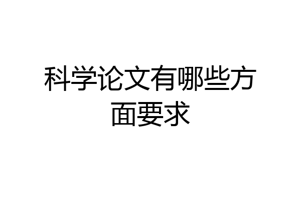 科学论文有哪些方面要求