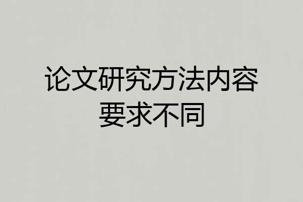 论文研究方法内容要求不同